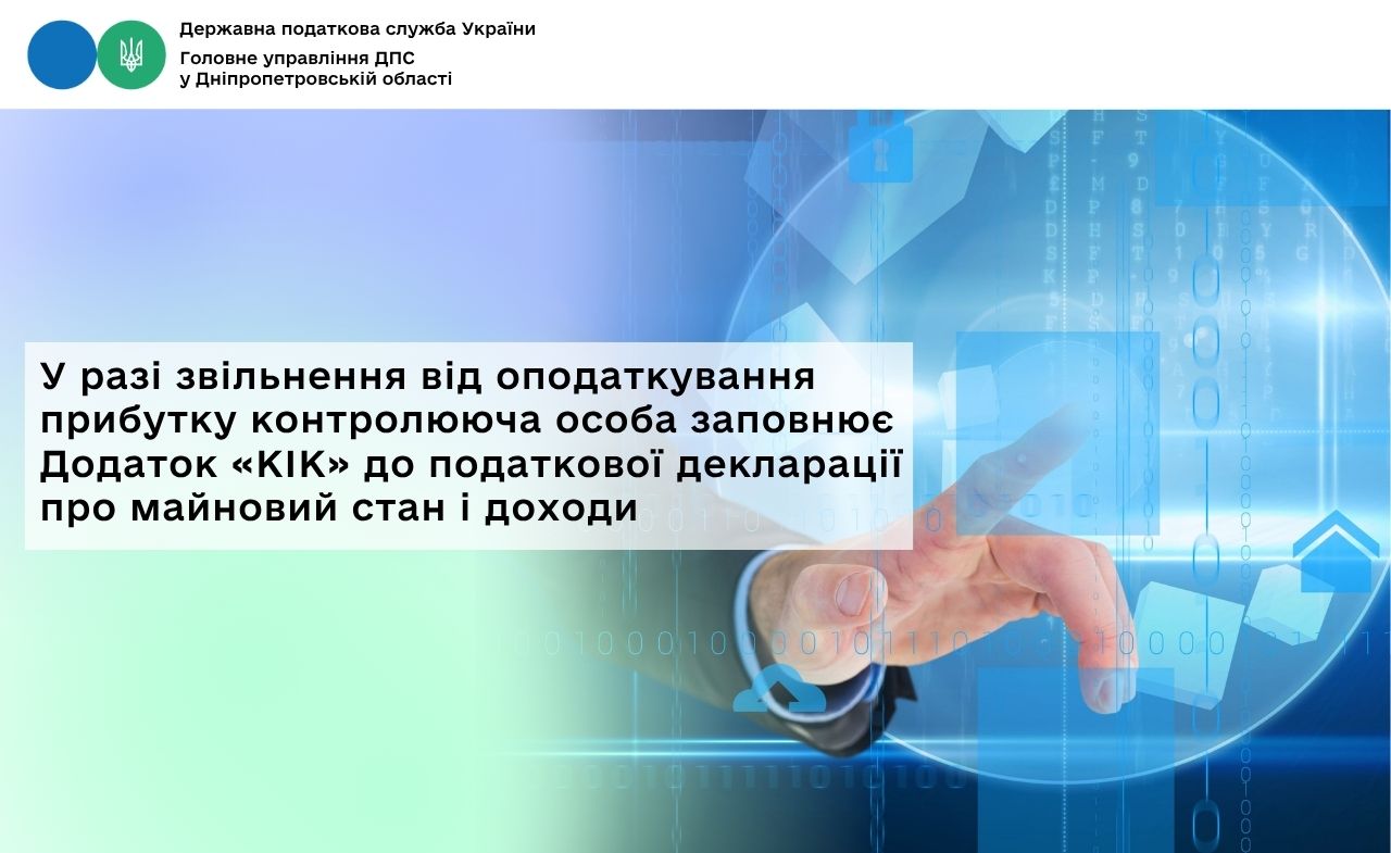 У разі звільнення від оподаткування прибутку контролююча особа заповнює Додаток «КІК» до податкової декларації про майновий стан і доходи