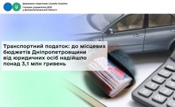 Транспортний податок: до місцевих бюджетів Дніпропетровщини  від юридичних осіб надійшло понад 3,1 млн гривень