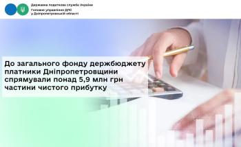 До загального фонду держбюджету платники Дніпропетровщини  спрямували понад 5,9 млн грн частини чистого прибутку