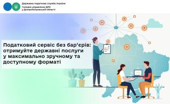 Податковий сервіс без бар’єрів: отримуйте державні послуги  у максимально зручному та доступному форматі 