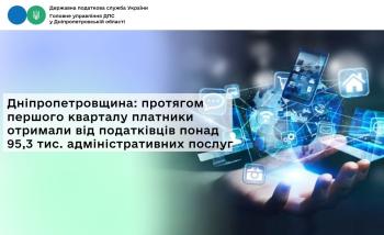 Дніпропетровщина: протягом першого кварталу платники отримали  від податківців понад 95,3 тис. адміністративних послуг