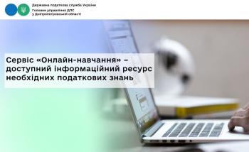 Сервіс «Онлайн-навчання» – доступний інформаційний ресурс  необхідних податкових знань