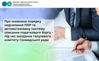 Про оновленя порядку надсилання ППР та автоматизовану систему списання податкового боргу - під час засідання галузевого комітету Громадської ради