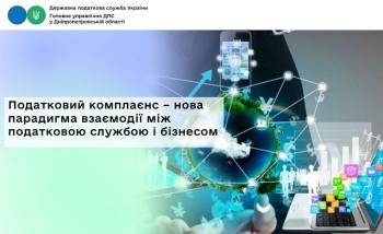 Податковий комплаєнс – нова парадигма взаємодії між податковою службою і бізнесом