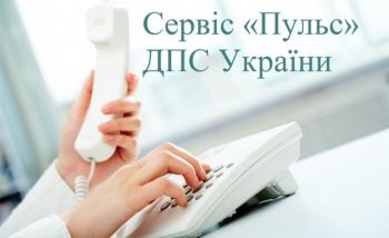 Про антикорупційний сервіс «Пульс» Державної податкової служби України
