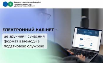Про Електронний кабінет