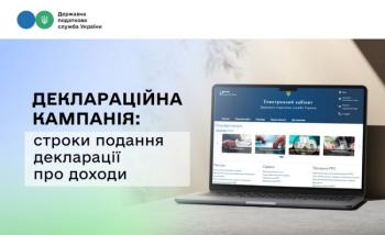 Деклараційна кампанія: строки подання декларації про доходи  