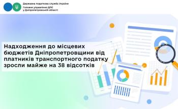 Надходження до місцевих бюджетів Дніпропетровщини від  платників транспортного податку зросли майже на 38 відсотків