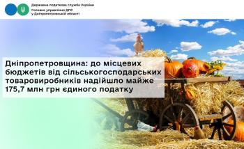 Дніпропетровщина: до місцевих бюджетів від сільськогосподарських товаровиробників надійшло майже 175,7 млн грн єдиного податку