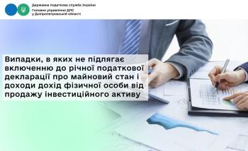 Випадки, в яких не підлягає включенню до річної податкової декларації про майновий стан і доходи дохід фізичної особи від продажу інвестиційного активу