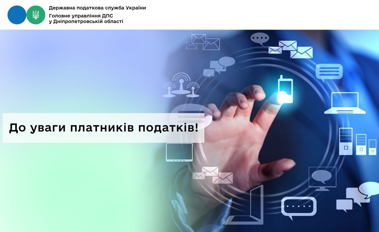 До уваги платників податків!