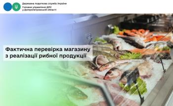Фактична перевірка магазину з реалізації рибної продукції