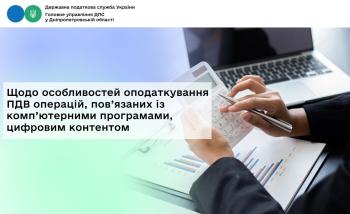 Щодо особливостей оподаткування ПДВ операцій,  пов’язаних із комп’ютерними програмами, цифровим контентом