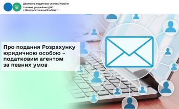 Про подання Розрахунку юридичною особою –  податковим агентом за певних умов