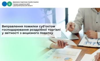 Виправлення помилки суб’єктом господарювання роздрібної торгівлі  у звітності з акцизного податку
