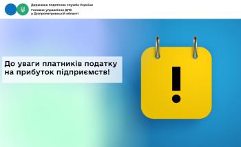 До уваги платників податку на прибуток підприємств!