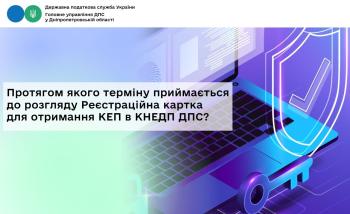 Протягом якого терміну приймається до розгляду  Реєстраційна картка для отримання КЕП в КНЕДП ДПС?