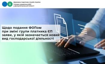 Щодо подання ФОПом при зміні групи платника ЄП заяви,  у якій зазначається новий вид господарської діяльності
