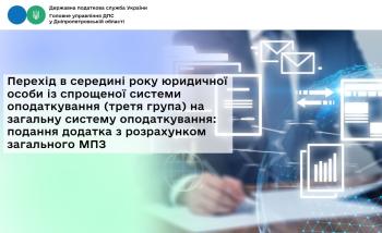 Перехід в середині року юридичної особи із спрощеної системи оподаткування (третя група) на загальну систему оподаткування:  подання додатка з розрахунком загального МПЗ 
