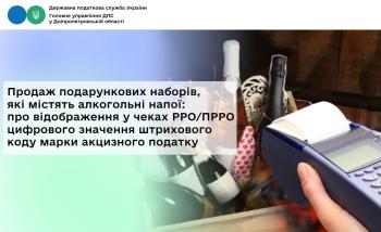Продаж подарункових наборів, які містять алкогольні напої:  про відображення у чеках РРО/ПРРО цифрового значення  штрихового коду марки акцизного податку 