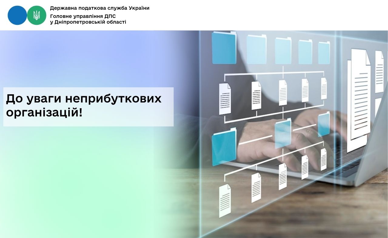 До уваги неприбуткових організацій!
