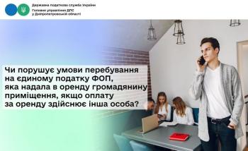 Чи порушує умови перебування на єдиному податку ФОП, яка надала в оренду громадянину приміщення, якщо оплату за оренду здійснює інша особа?