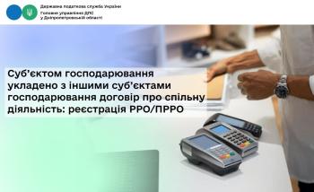 Суб’єктом господарювання укладено з іншими суб’єктами господарювання  договір про спільну діяльність: реєстрація РРО/ПРРО 