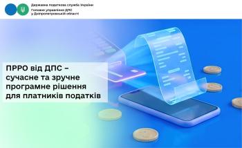 ПРРО від ДПС – сучасне та зручне програмне рішення для платників податків