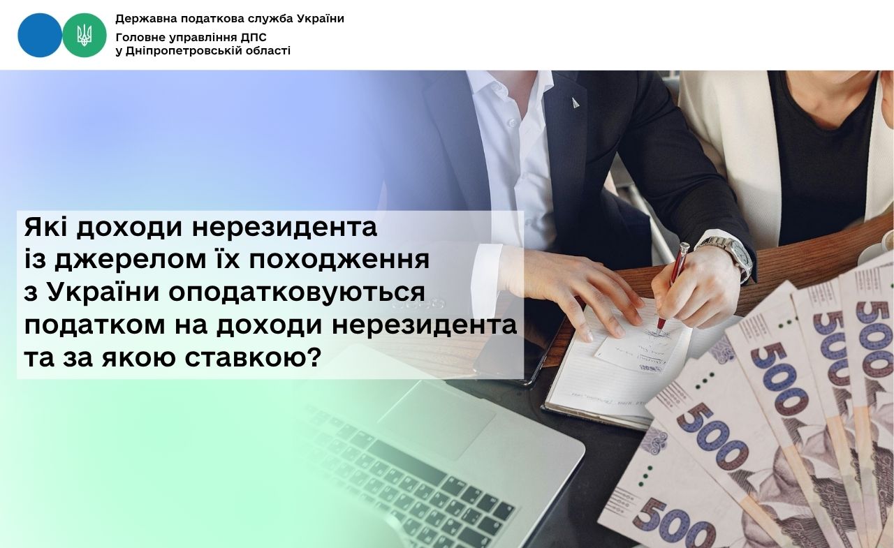 Які доходи нерезидента із джерелом їх походження з України оподатковуються податком на доходи нерезидента та за якою ставкою?