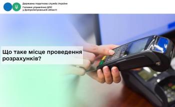 Що таке місце проведення розрахунків?