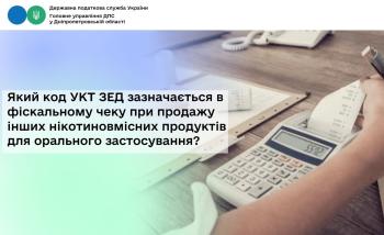 Який код УКТ ЗЕД зазначається в фіскальному чеку при продажу  інших нікотиновмісних продуктів для орального застосування?