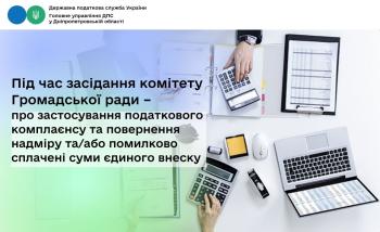 Під час засідання комітету Громадської ради – про застосування податкового комплаєнсу та повернення надміру та/або помилково сплачені суми єдиного внеску