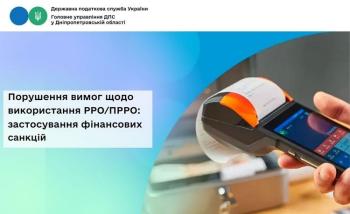 Порушення вимог щодо використання РРО/ПРРО: застосування фінансових санкцій