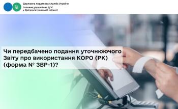 Чи передбачено подання уточнюючого  Звіту про використання КОРО (РК) (форма № ЗВР-1)?