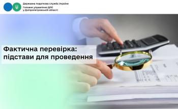 Фактична перевірка: підстави для проведення