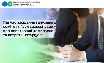 Під час засідання галузевого комітету Громадської ради -  про податковий комплаєнс та витрати нотаріусів 
