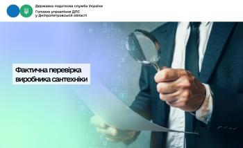 Фактична перевірка виробника сантехніки
