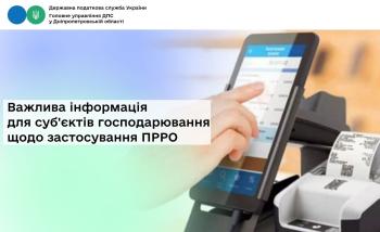 Важлива інформація для суб'єктів господарювання щодо застосування ПРРО