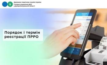 Порядок і термін реєстрації ПРРО