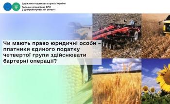 Чи мають право юридичні особи – платники єдиного податку четвертої групи здійснювати бартерні операції?