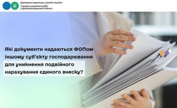 Які документи надаються ФОПом іншому суб’єкту господарювання для уникнення подвійного нарахування єдиного внеску?