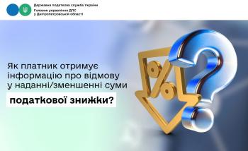 Як платник отримує інформацію про відмову  у наданні/зменшенні суми податкової знижки?