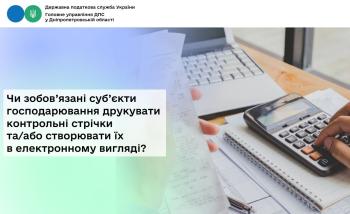 Чи зобов’язані суб’єкти господарювання друкувати контрольні стрічки  та/або створювати їх в електронному вигляді?