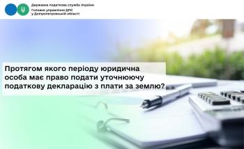 Протягом якого періоду юридична особа має право подати уточнюючу  податкову декларацію з плати за землю?
