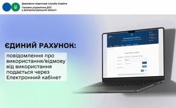 Єдиний рахунок: повідомлення про використання/відмову від використання  подається через Електронний кабінет
