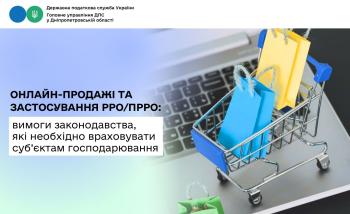 Онлайн-продажі та застосування РРО/ПРРО: вимоги законодавства, які необхідно враховувати суб’єктам господарювання
