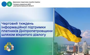  Черговий тиждень інформаційної підтримки платників Дніпропетровщини шляхом відкритого діалогу