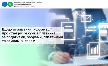 Щодо отримання інформації про стан розрахунків платника  за податками, зборами, платежами та єдиним внеском