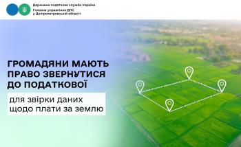 Громадяни мають право звернутися до податкової  для звірки даних щодо плати за землю