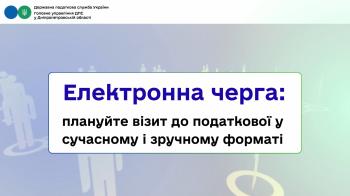 Електронна черга: плануйте візит до податкової  у сучасному і зручному форматі